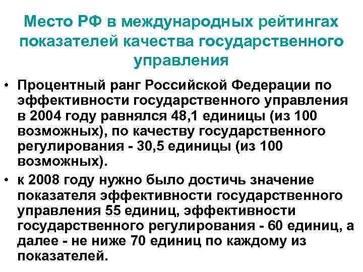 Место РФ в международных рейтингах показателей качества государственного управления • Процентный ранг Российской Федерации