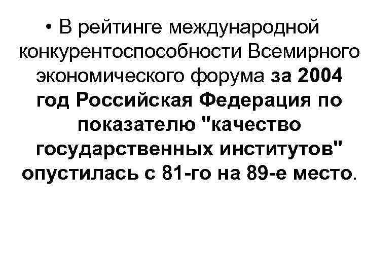  • В рейтинге международной конкурентоспособности Всемирного экономического форума за 2004 год Российская Федерация