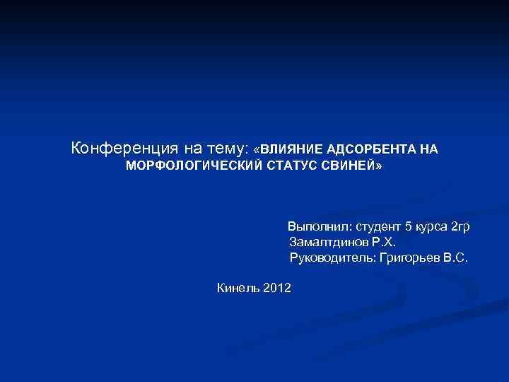 Конференция на тему: «ВЛИЯНИЕ АДСОРБЕНТА НА МОРФОЛОГИЧЕСКИЙ СТАТУС СВИНЕЙ» Выполнил: студент 5 курса 2