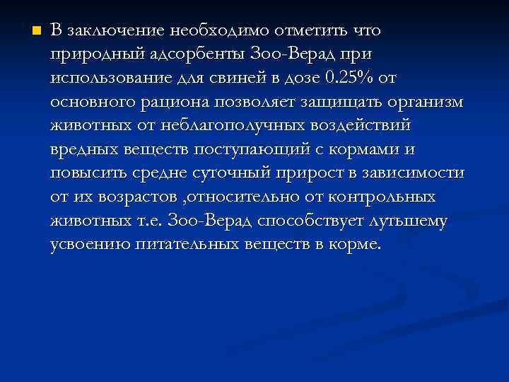 n В заключение необходимо отметить что природный адсорбенты Зоо-Верад при использование для свиней в