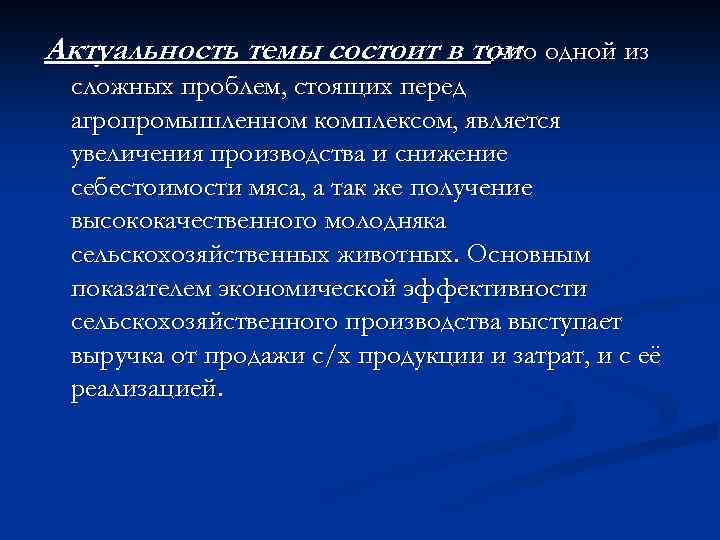 Актуальность темы состоит в том одной из , что сложных проблем, стоящих перед агропромышленном
