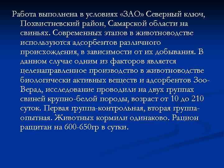 Работа выполнена в условиях «ЗАО» Северный ключ, Похвистневский район, Самарской области на свиньях. Современных