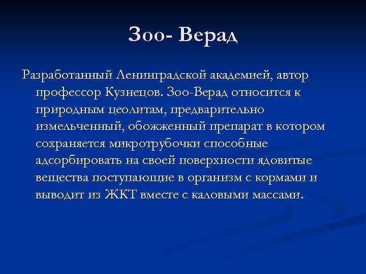 Зоо- Верад Разработанный Ленинградской академией, автор профессор Кузнецов. Зоо-Верад относится к природным цеолитам, предварительно