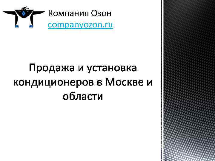 Компания Озон companyozon. ru 