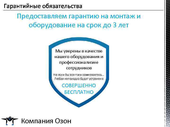 Предоставляем гарантию на монтаж и оборудование на срок до 3 лет Мы уверены в