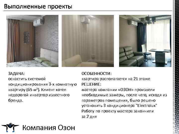 ЗАДАЧА: оснастить системой кондиционирования 3 -х комнатную квартиру (65 м²). Клиент хотел недорогой инвертор