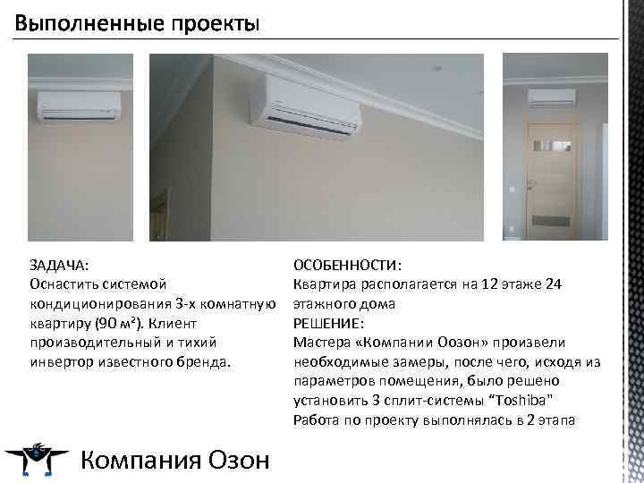 ЗАДАЧА: Оснастить системой кондиционирования 3 -х комнатную квартиру (90 м²). Клиент производительный и тихий