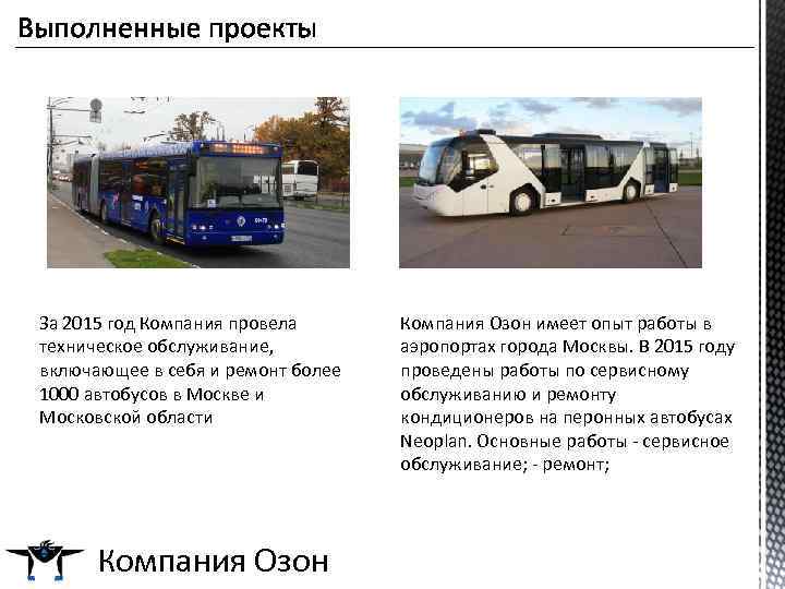 За 2015 год Компания провела техническое обслуживание, включающее в себя и ремонт более 1000