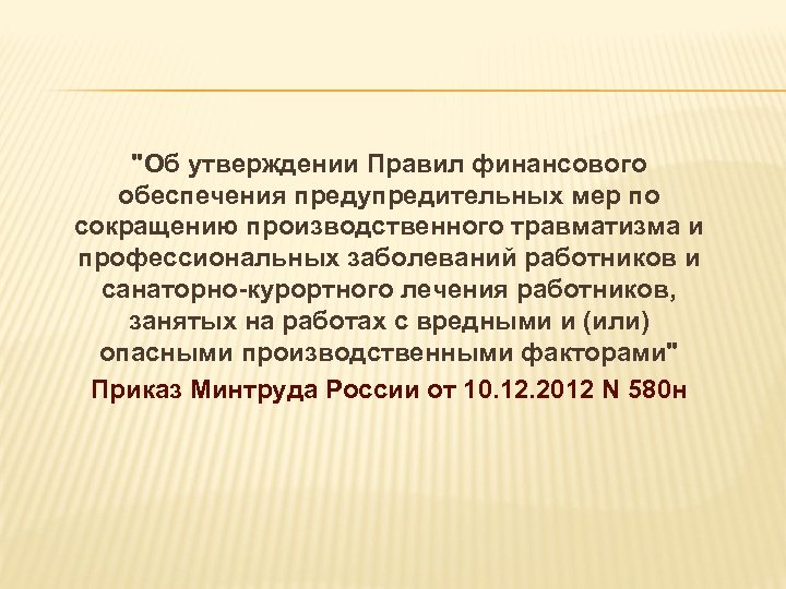 Финансовое обеспечение предупредительные мероприятия. Финансовое обеспечение предупредительных мер. Пример плана финансового обеспечения предупредительных мер ФСС. План финансового обеспечения. Предупредительные меры по сокращению производственного.