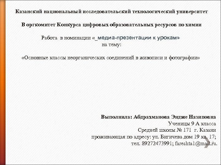 Казанский национальный исследовательский технологический университет В оргкомитет Конкурса цифровых образовательных ресурсов по химии Работа