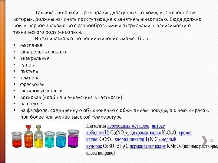 Техника живописи – ряд правил, доступных всякому, и, с исполнения которых, должны начинать приступающие