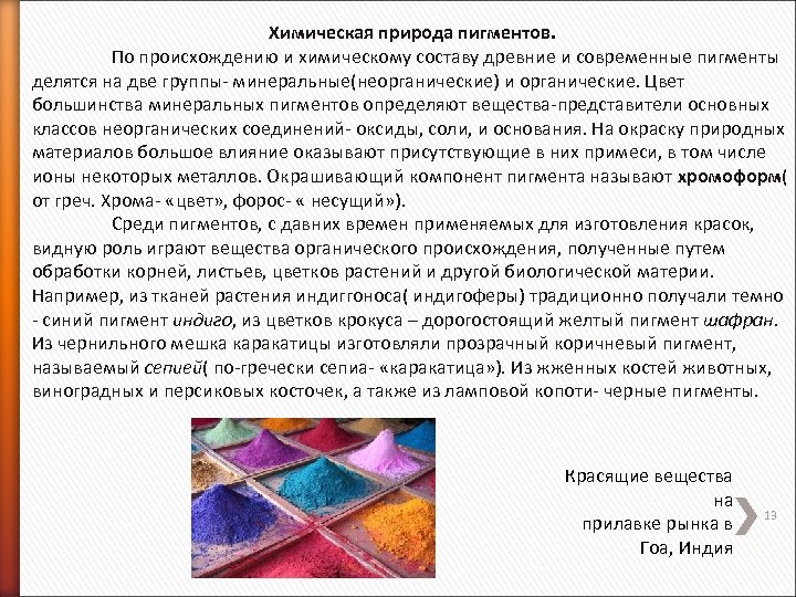 Химическая природа пигментов. По происхождению и химическому составу древние и современные пигменты делятся на