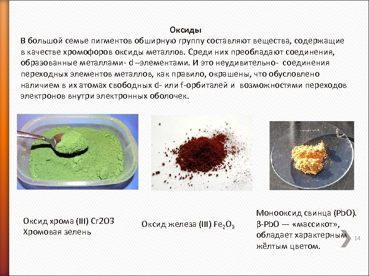 Оксиды В большой семье пигментов обширную группу составляют вещества, содержащие в качестве хромофоров оксиды