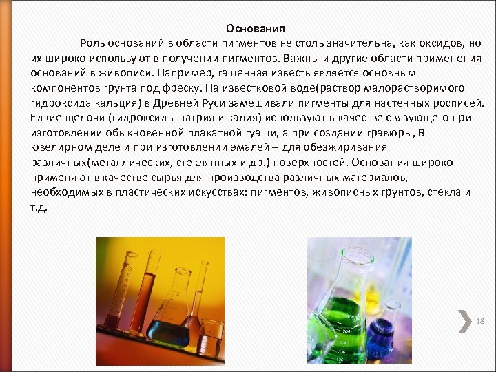 Основания Роль оснований в области пигментов не столь значительна, как оксидов, но их широко