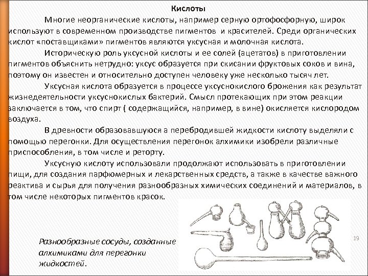 Кислоты Многие неорганические кислоты, например серную ортофосфорную, широк используют в современном производстве пигментов и