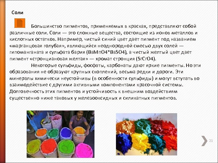 Соли Большинство пигментов, применяемых в красках, представляют собой различные соли. Соли — это сложные