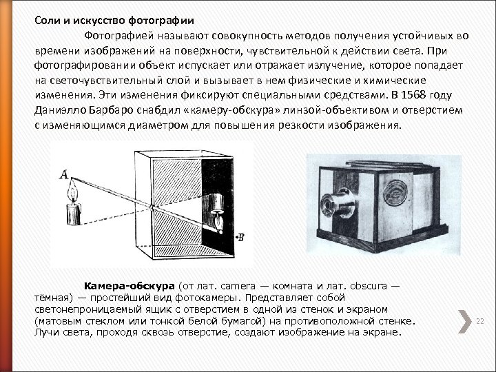 Соли и искусство фотографии Фотографией называют совокупность методов получения устойчивых во времени изображений на