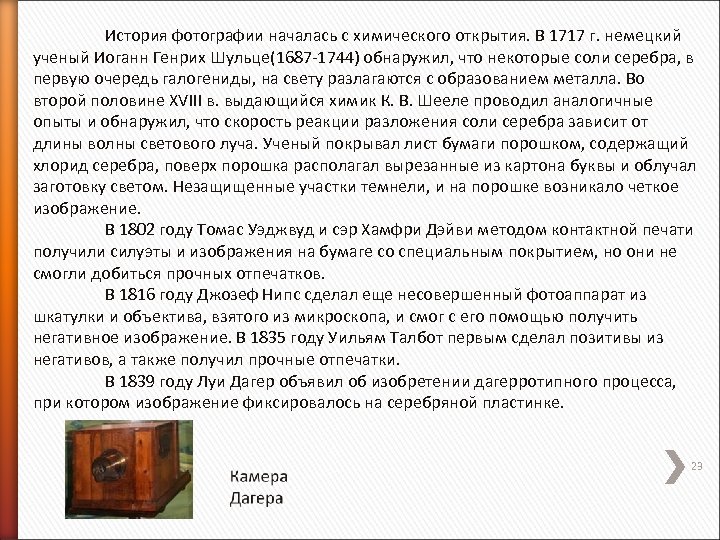 История фотографии началась с химического открытия. В 1717 г. немецкий ученый Иоганн Генрих Шульце(1687