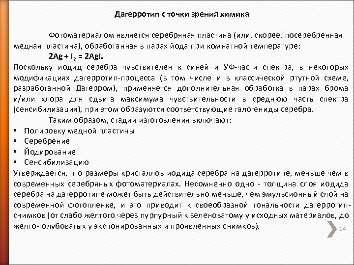 Дагерротип с точки зрения химика Фотоматериалом является серебряная пластина (или, скорее, посеребренная медная пластина),