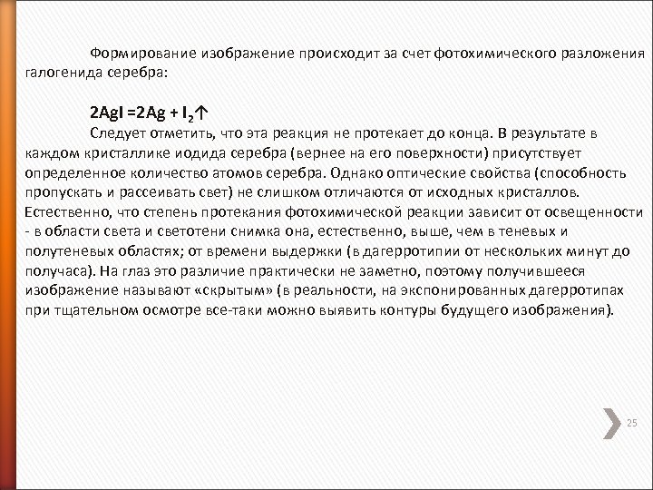 Формирование изображение происходит за счет фотохимического разложения галогенида серебра: 2 Ag. I =2 Ag