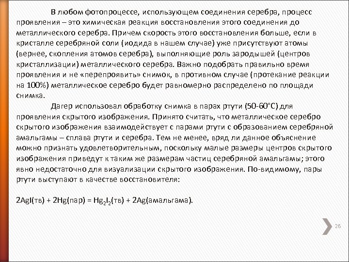 В любом фотопроцессе, использующем соединения серебра, процесс проявления – это химическая реакция восстановления этого