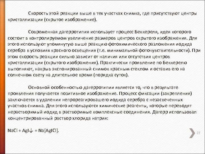 Скорость этой реакции выше в тех участках снимка, где присутствуют центры кристаллизации (скрытое изображение).
