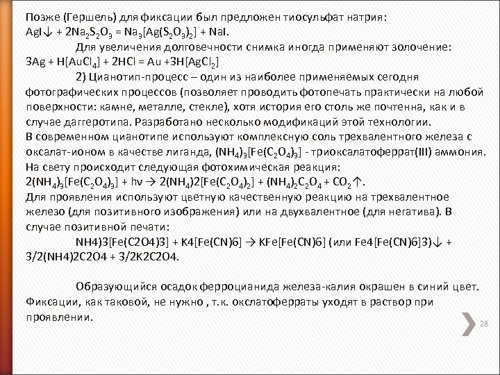 Позже (Гершель) для фиксации был предложен тиосульфат натрия: Ag. I↓ + 2 Na 2
