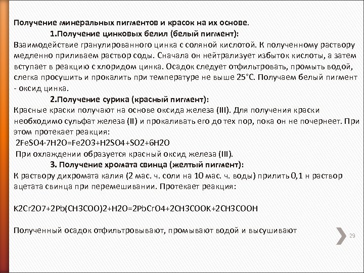 Получение минеральных пигментов и красок на их основе. 1. Получение цинковых белил (белый пигмент):