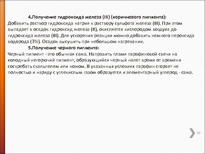 4. Получение гидроксида железа (III) (коричневого пигмента): Добавить раствор гидроксида натрия к раствору сульфата