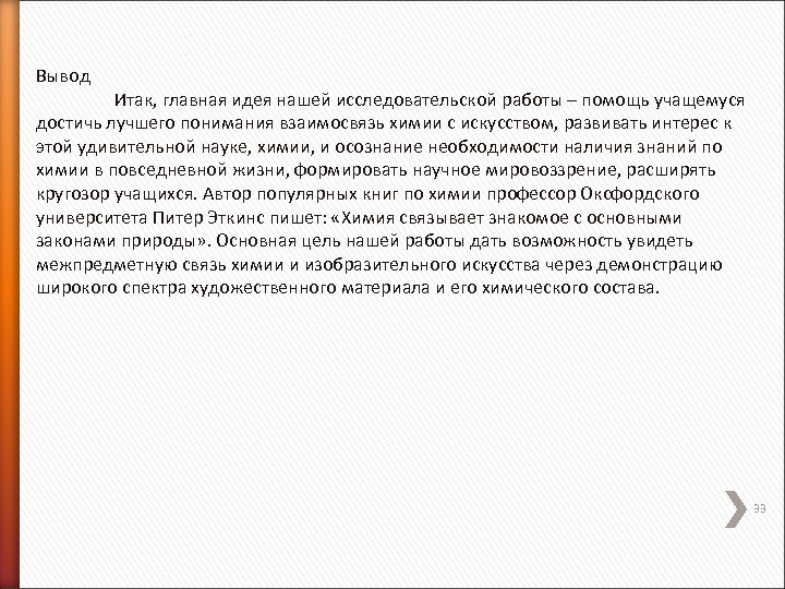 Вывод Итак, главная идея нашей исследовательской работы – помощь учащемуся достичь лучшего понимания взаимосвязь
