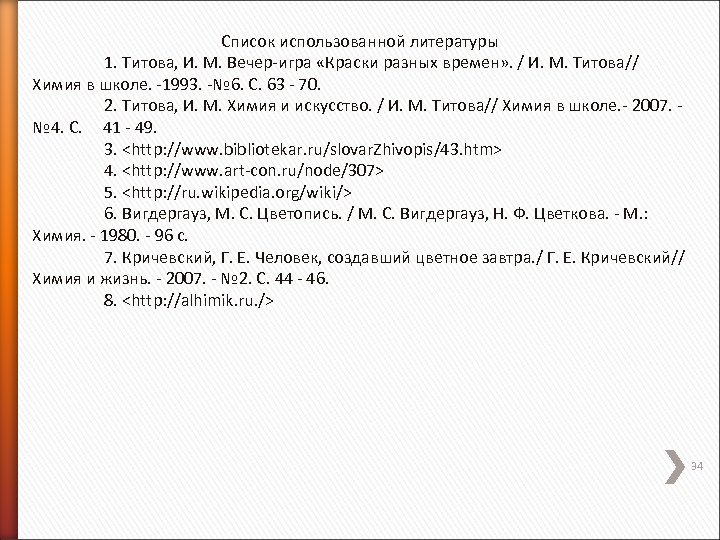 Список использованной литературы 1. Титова, И. М. Вечер-игра «Краски разных времен» . / И.