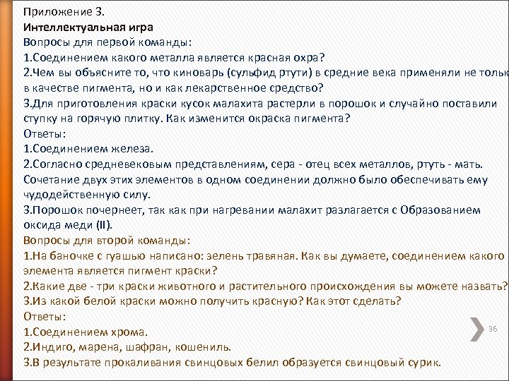 Приложение 3. Интеллектуальная игра Вопросы для первой команды: 1. Соединением какого металла является красная