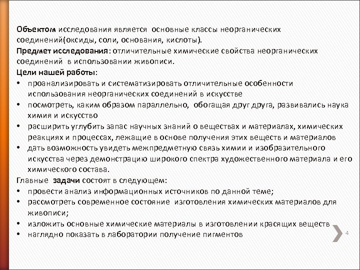 Объектом исследования является основные классы неорганических соединений(оксиды, соли, основания, кислоты). Предмет исследования: отличительные химические