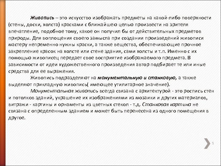 Живопись – это искусство изображать предметы на какой-либо поверхности (стены, доски, холста) красками с