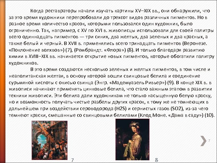 Когда реставраторы начали изучать картины XV–XIX вв. , они обнаружили, что за это время