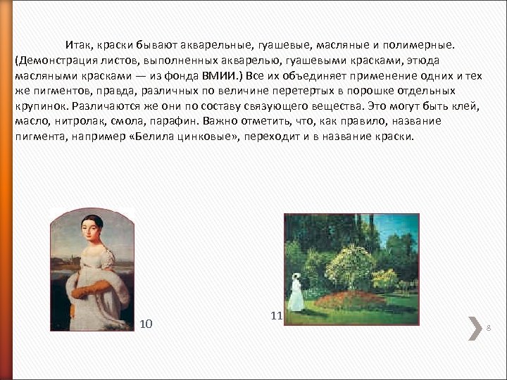 Итак, краски бывают акварельные, гуашевые, масляные и полимерные. (Демонстрация листов, выполненных акварелью, гуашевыми красками,