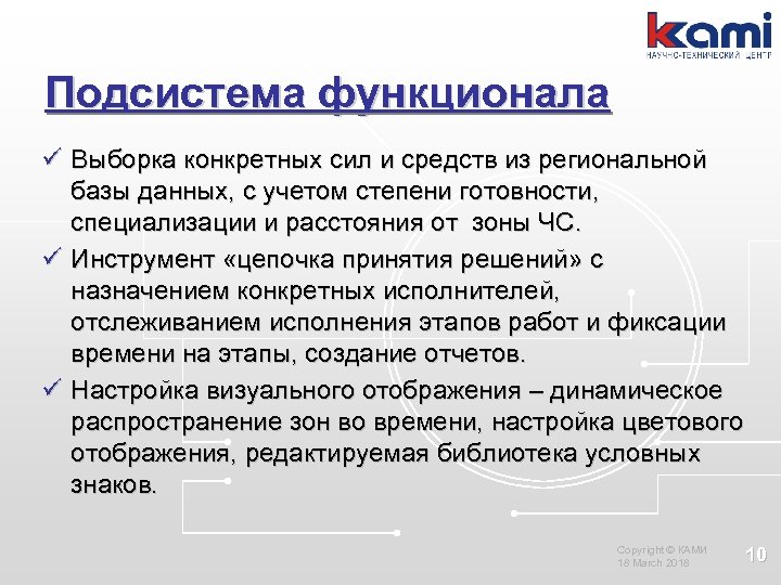 Подсистема функционала ü Выборка конкретных сил и средств из региональной базы данных, с учетом
