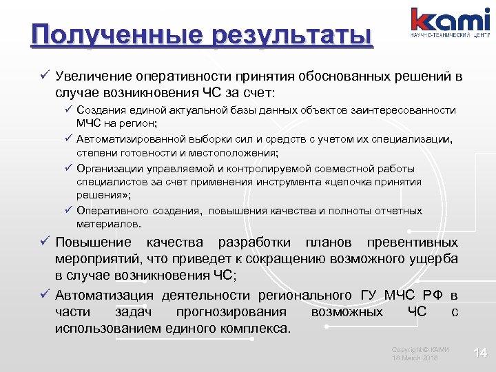 Полученные результаты ü Увеличение оперативности принятия обоснованных решений в случае возникновения ЧС за счет: