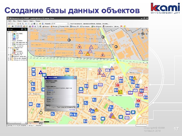 Создание базы данных объектов Copyright © КАМИ 18 March 2018 17 