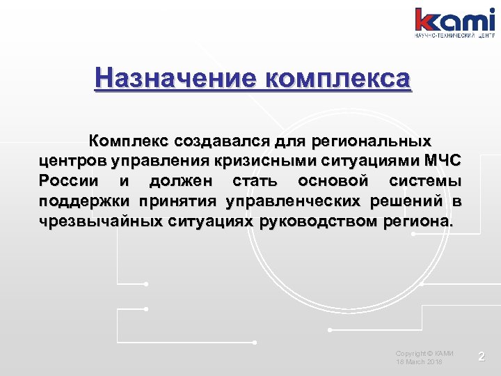 Назначение комплекса Комплекс создавался для региональных центров управления кризисными ситуациями МЧС России и должен