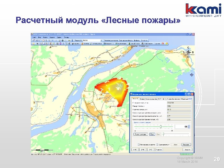 Расчетный модуль «Лесные пожары» Copyright © КАМИ 18 March 2018 20 