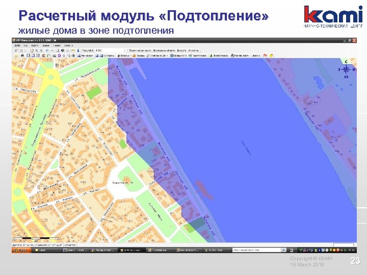 Расчетный модуль «Подтопление» жилые дома в зоне подтопления Copyright © КАМИ 18 March 2018