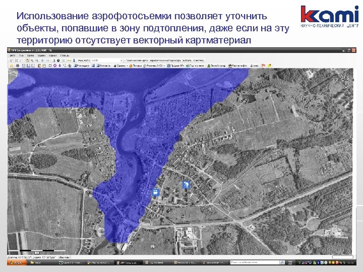 Использование аэрофотосъемки позволяет уточнить объекты, попавшие в зону подтопления, даже если на эту территорию