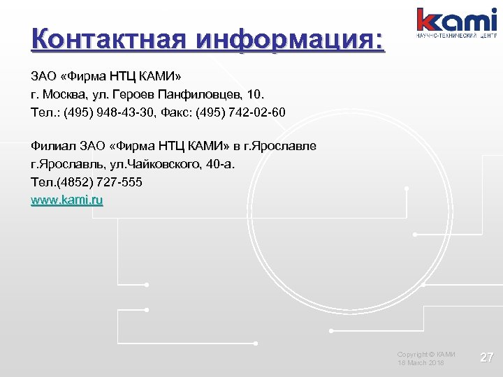 Контактная информация: ЗАО «Фирма НТЦ КАМИ» г. Москва, ул. Героев Панфиловцев, 10. Тел. :