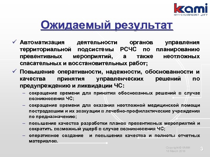 Ожидаемый результат ü Автоматизация деятельности органов управления территориальной подсистемы РСЧС по планированию превентивных мероприятий,