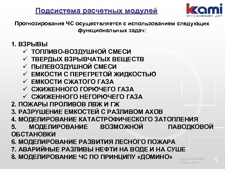 Подсистема расчетных модулей Прогнозирование ЧС осуществляется с использованием следующих функциональных задач: 1. ВЗРЫВЫ ü