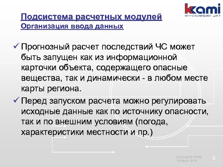 Подсистема расчетных модулей Организация ввода данных ü Прогнозный расчет последствий ЧС может быть запущен