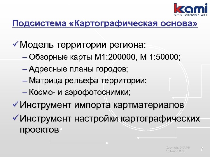 Подсистема «Картографическая основа» ü Модель территории региона: – Обзорные карты М 1: 200000, М