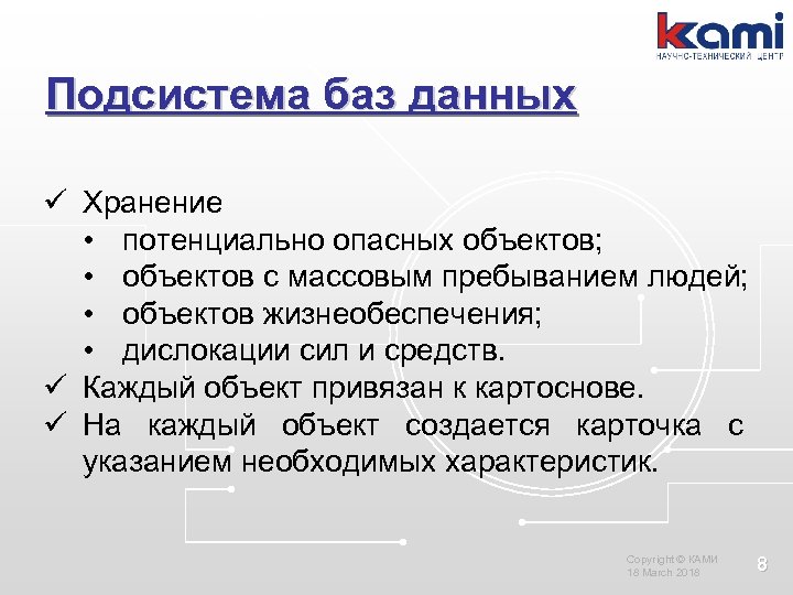 Подсистема баз данных ü Хранение • потенциально опасных объектов; • объектов с массовым пребыванием