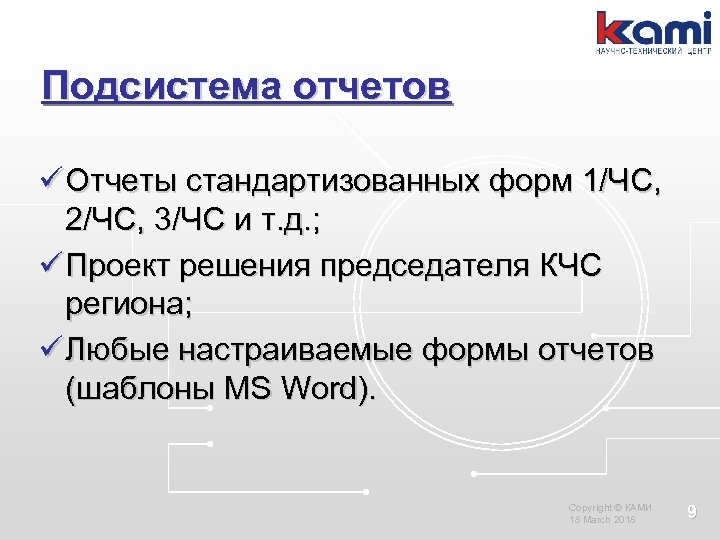 Подсистема отчетов ü Отчеты стандартизованных форм 1/ЧС, 2/ЧС, 3/ЧС и т. д. ; ü